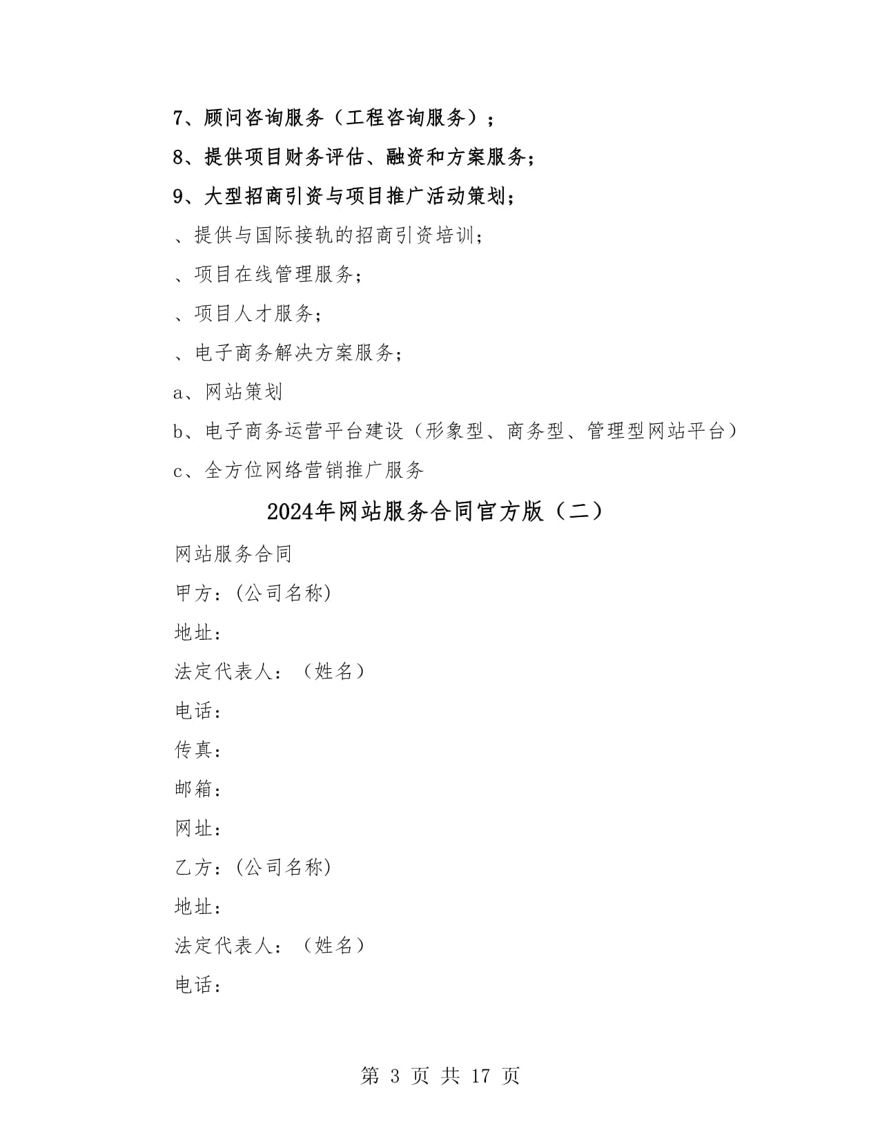 2024年網(wǎng)站服務合同范本（五） 咨詢策劃服務條款詳解